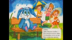 Зайка  , Агния  Барто , Стихотворения детям , читает Павел Беседин