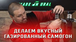 Готовим вкусный газированный самогон! Дегустация и процесс приготовления!