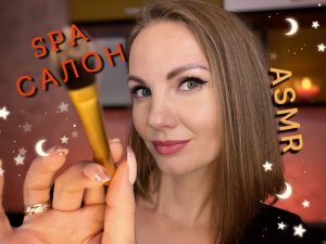 АСМР, ролевая игра, SPA лица и шеи, тихий голос / ASMR