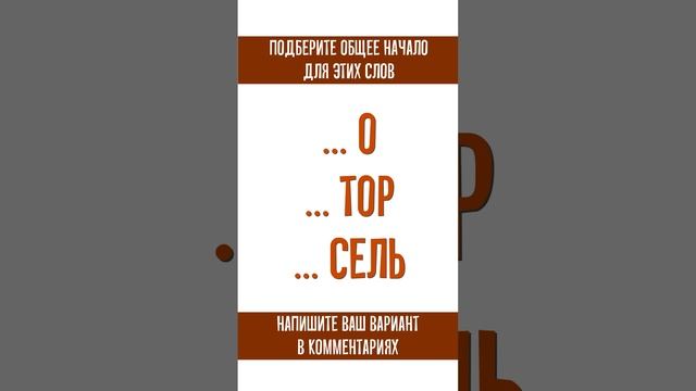 Найдите общее начало для всех слов. IQ - загадка