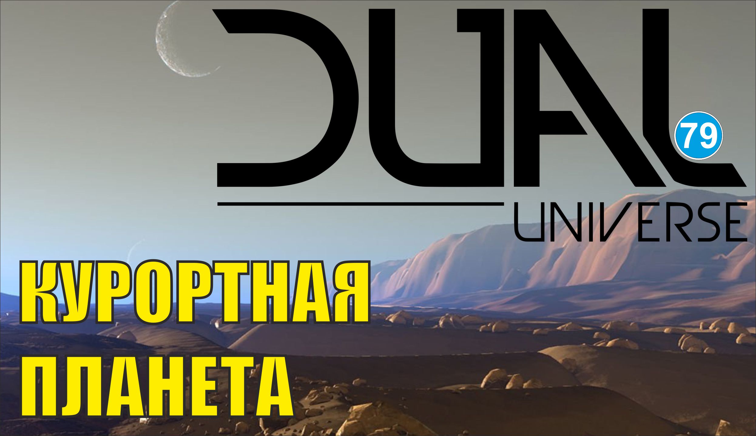 Dual Universe - Курортная планета