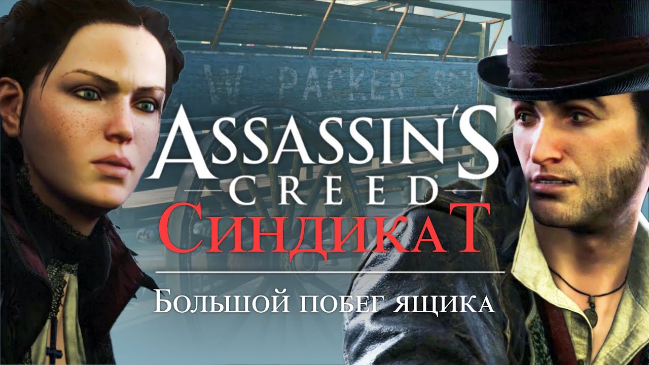 Часть 4 ➤ 2. Большой побег ящика ➤ Assassin’s Creed Syndicate ➤ Геймплей прохождение