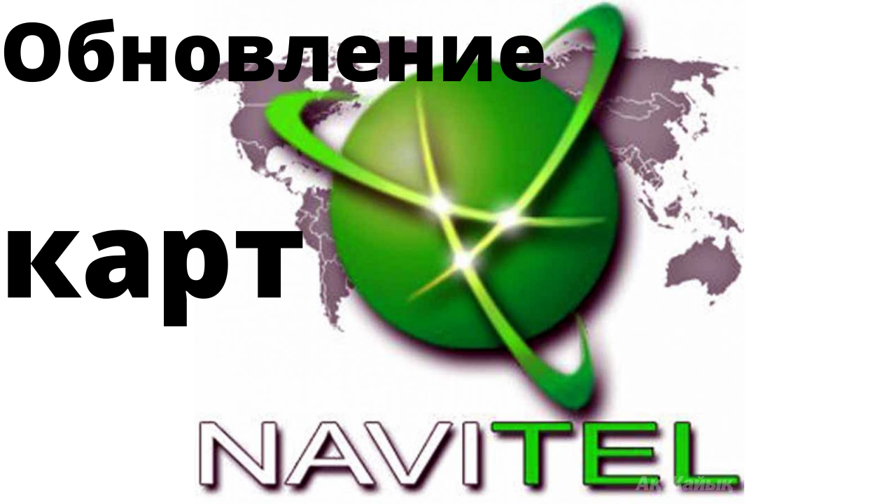 Обновление карт навигаторов Navitel с помощью Центра обновления Навител ...