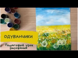 Одуванчик рисунок для детей. Как нарисовать ОДУВАНЧИКИ. Поле с цветами рисунок. Легкий рисунок лето