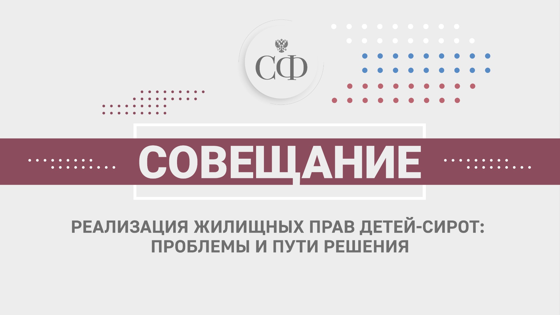 Реализация жилищных прав детей-сирот: проблемы и пути решения