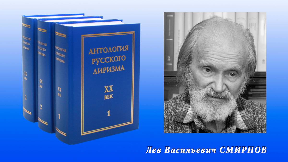 Антология русского лиризма. ХХ век. Лев Смирнов