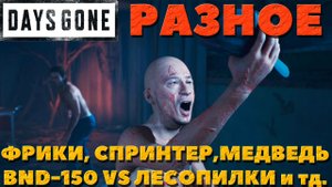 Days Gone(Жизнь После) - Разное! BND-150 VS Орды у старой Лесопилки! Фрики, спринтер, медведь и тд!