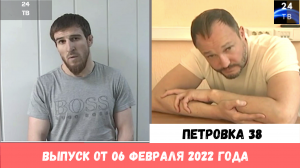 Петровка 38 выпуск от 06 февраля 2022 года