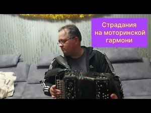 Страдания на моторинской гармони