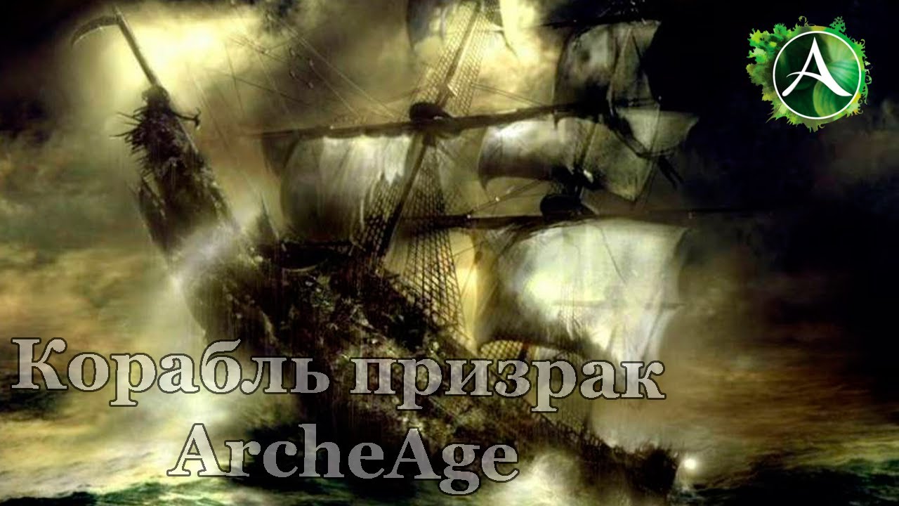 ArcheAge - Корабль-призрак [Гайд]