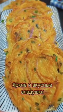 ЯРКИЕ И ВКУСНЫЕ ОЛАДУШКИ #пальчикиоближешь