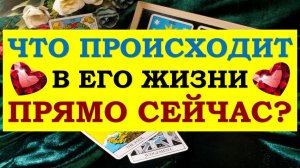 ❤️ ЧТО ПРОИСХОДИТ В ЕГО ЖИЗНИ ПРЯМО СЕЙЧАС? ❤️ Серия 475 ?