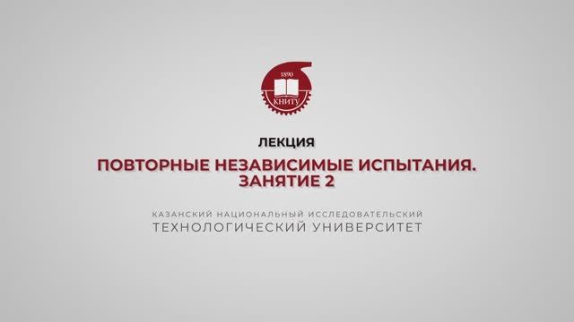 Ахвердиев РФ. Лекция. Повторные независимые испытания. Занятие 2