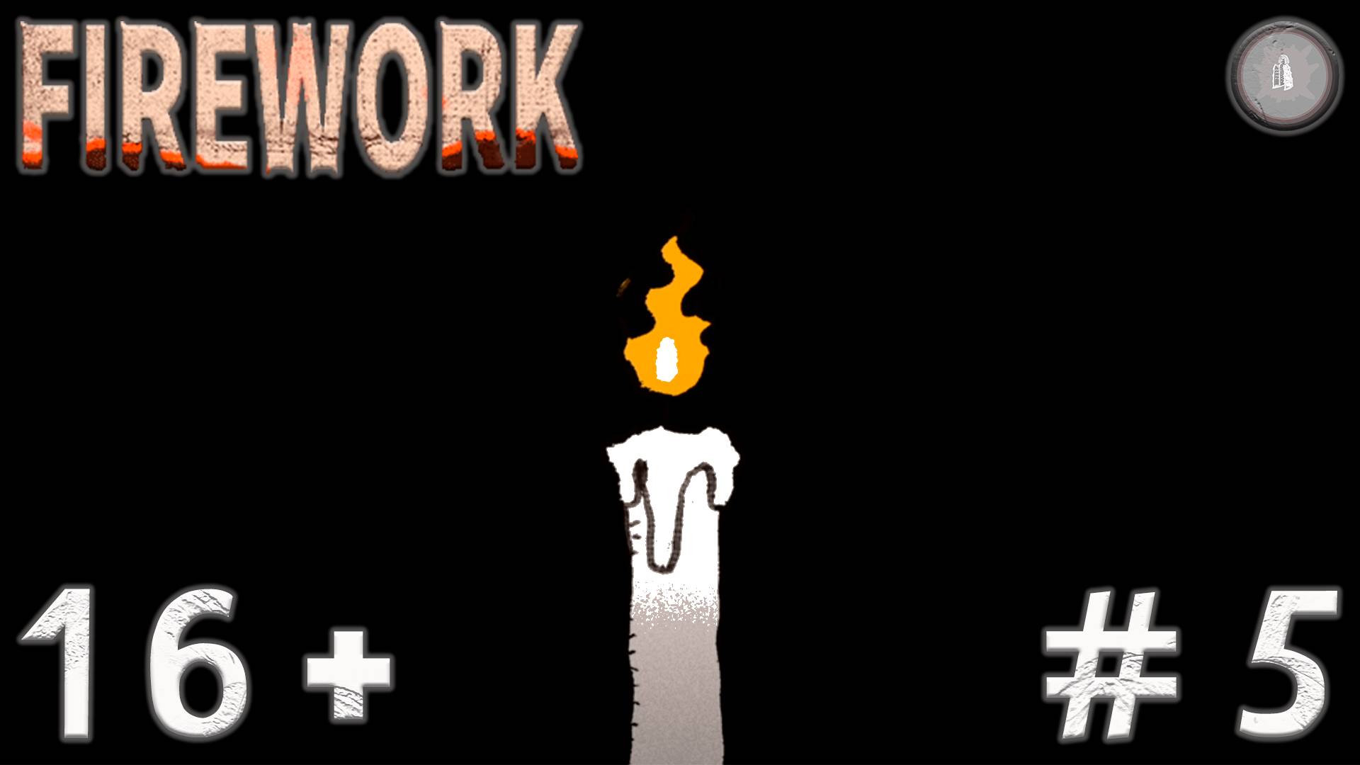 #5 FIREWORK- ПРАВДА НАЧИНАЕТ ВСПЛЫВАТЬ!