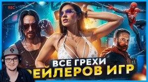 ВСЕ ГРЕХИ ТРЕЙЛЕРОВ ИГР ► Master Play | Реакция