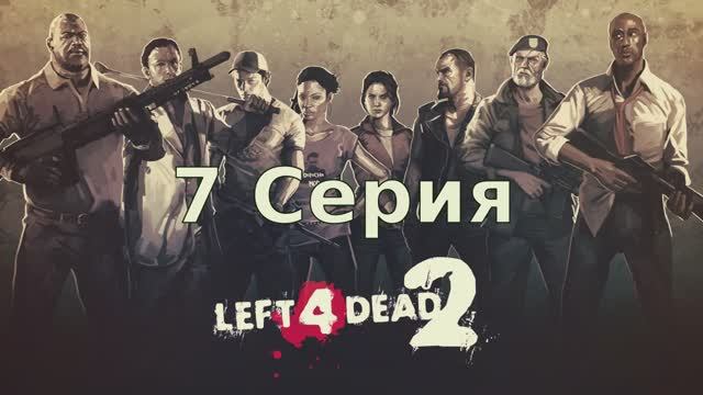 Left 4 Dead 2 - 7 Серия (Linux версия)