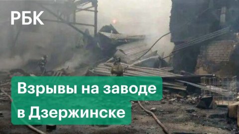 Первые кадры с места взрывов на заводе боеприпасов в Дзержинске