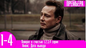 Поворот к счастью 1,2,3,4 серия