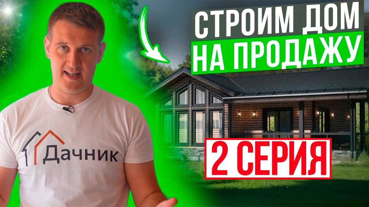 Строим дом на продажу! Готовы стены, окна, утепление, электрика, отопление и фасад! 2 серия.