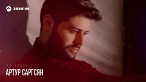 Артур Саргсян - За тобой | Премьера трека 2019