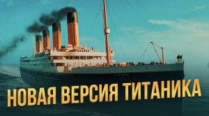 Новая версия Титаника !