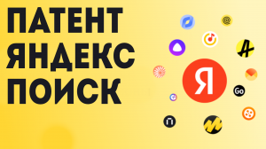 Патент яндекс поиск