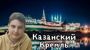 КАЗАНЬ • История Казанского Кремля