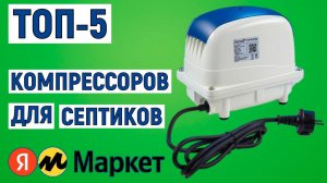 ТОП-5 лучших компрессоров для септиков. Рейтинг