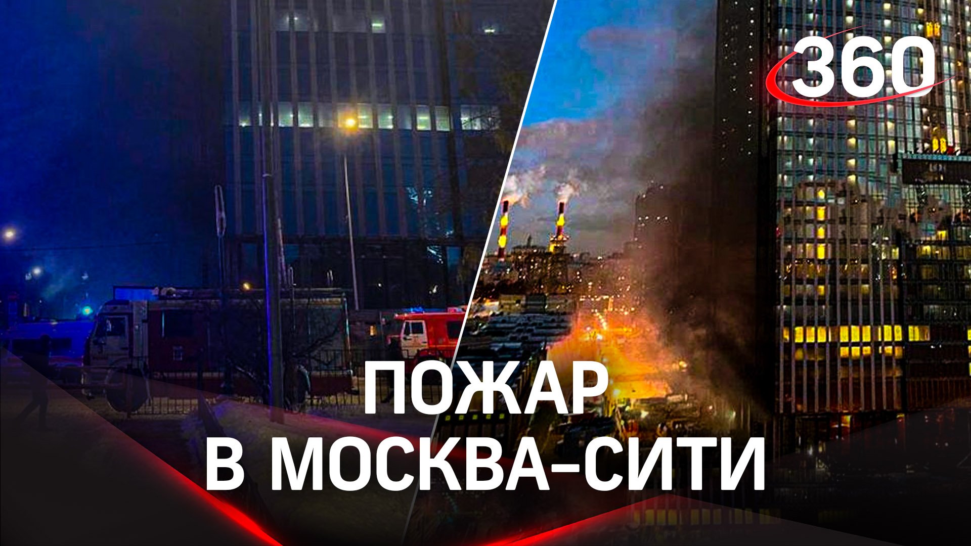 Пожар в Москва-Сити - пламя охватило 100 «квадратов»