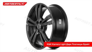 КиК Karrera Light Дарк Платинум Брайт: 3D-обзор литого диска ● Автосеть ●