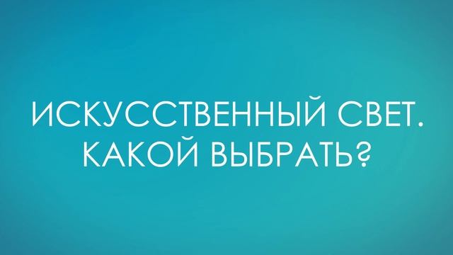 КАКОЕ ОСВЕЩЕНИЕ ДЛЯ ФОТО ИСПОЛЬЗОВАТЬ МАСТЕРУ? // ИСКУССТВЕННЫЙ И ЕСТЕСТВЕННЫЙ СВЕТ смотреть онлайн