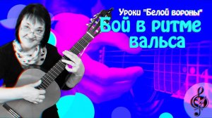 Авторский бой #3. Бой в ритме вальса. Подробный разбор.