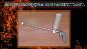 Модернизируем пневмопистолет.