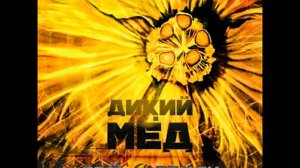 Соль Земли - Дикий Мёд (2017)