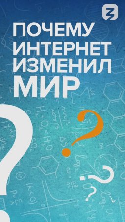 Почему Интернет изменил мир?