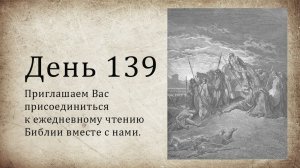 День 139 - (Нав 3; Нав 4; Ис 9; 1 Фес 5)