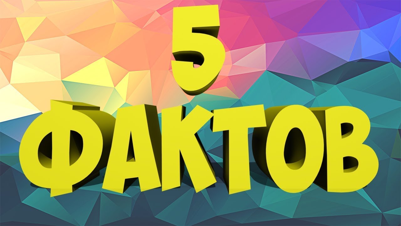 Топ 5 интересное. 5 Фактов. Топ 5 фактов. Топ 5 интересных фактов. Интересные факты заставка.