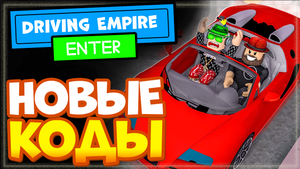 НОВЫЕ КОДЫ в Driving Empire Роблокс | Драйвинг империя (эмпайр)