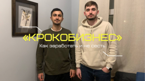 Как дальше жить? Стоит ли переезжать? | Подкаст | Крокобизнес #2