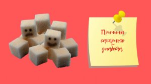 Сахарный диабет | Причины сахарного диабета.