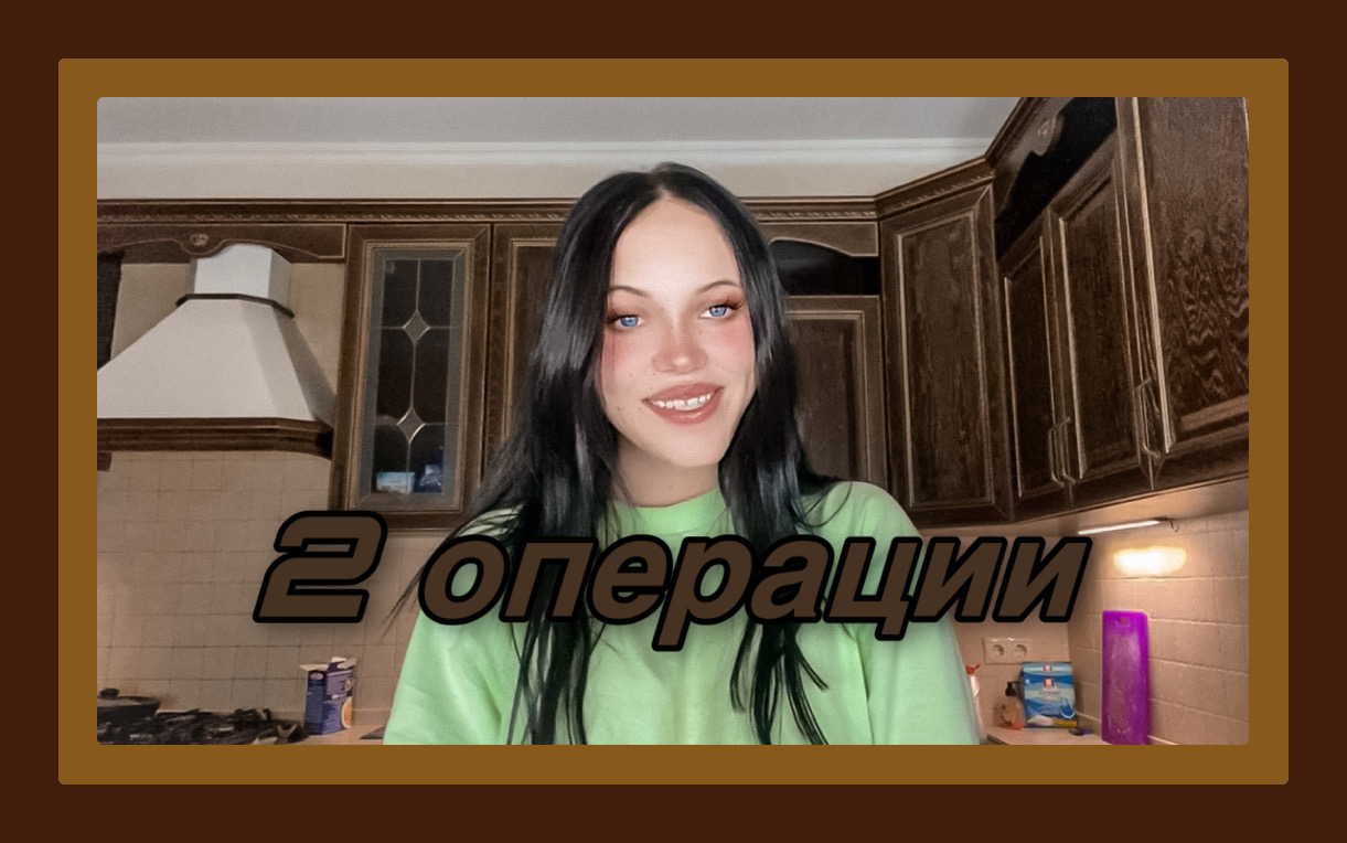 2 операции