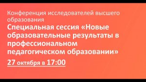 Специальная сессия «Новые образовательные результаты в профессиональном педагогическом образовании»