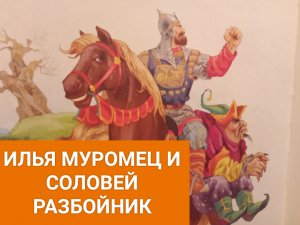 Детская сказка ИЛЬЯ МУРОМЕЦ И СОЛОВЕЙ РАЗБОЙНИК