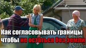 Как согласовывать границы земельного участка, чтобы не остаться без земли.