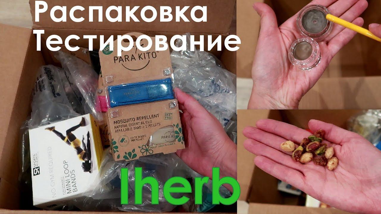 РАСПАКОВКА ОГРОМНОЙ ПОСЫЛКИ с iHerb. Еда и Косметика.Крутой гель для бровей! смотреть онлайн