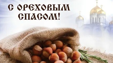 Поздравление с хлебно-ореховым Спасом