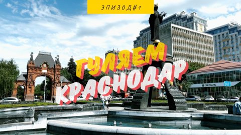 КРАСНОДАР | УЛ.КРАСНАЯ | 2024