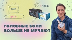 ДЦП опыт использования клеточных концентратов "После инсульта" "Нервная система" - Эволюция природы