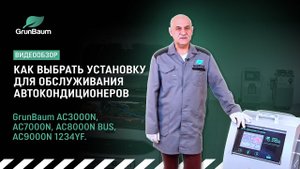 5 правил подбора установки для обслуживания автокондиционера