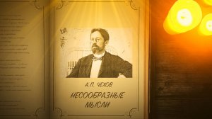 Несообразные мысли - Чехов А.П.